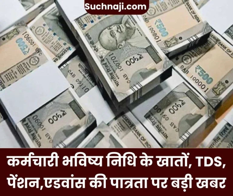 EPFO-NEWS-Big-news-on-Employees-Provident-Fund-accounts-TDS-pension-advance-eligibility…