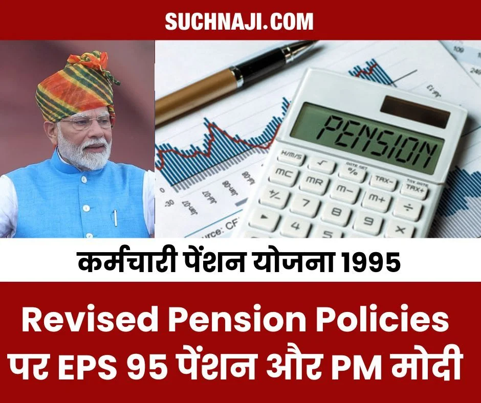 EPFO NEWS: ईपीएस 95 पेंशनभोगियों की ललकार, Revised Pension Policies पर सुने मोदी सरकार