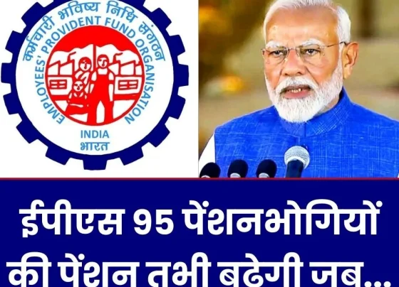 EPS 95 pensioners will benefit only if subsidy, employer's contribution increases, government contribution increases from 1.16 to 2.00%+