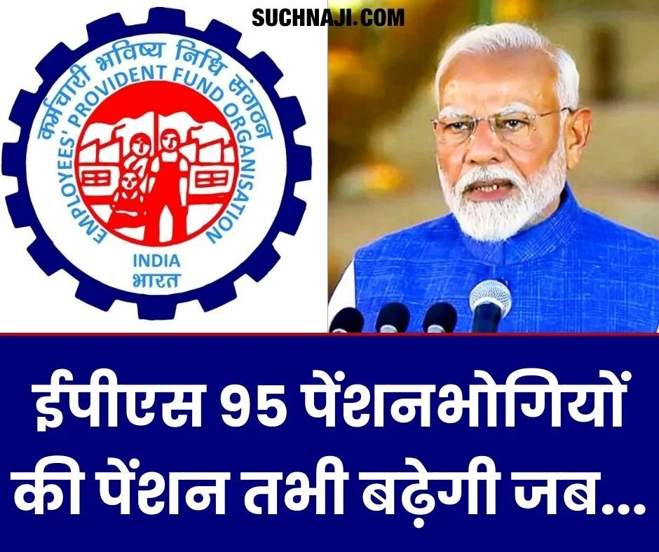 EPFO News: ईपीएस 95 पेंशनभोगियों का तभी भला, जब सब्सिडी, नियोक्ता का अंशदान बढ़े, सरकारी अंशदान हो 1.16 से बढ़कर 2.00%+