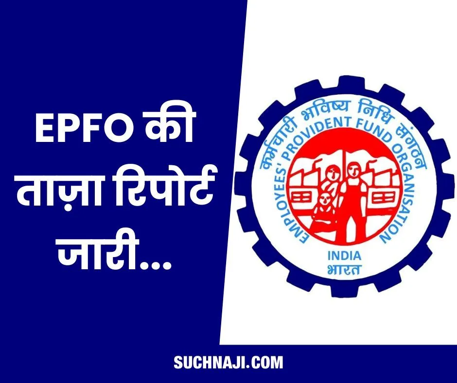 EPFO News: कर्मचारी भविष्य निधि संगठन का चौंकाने वाला ताज़ा आंकड़ा जारी