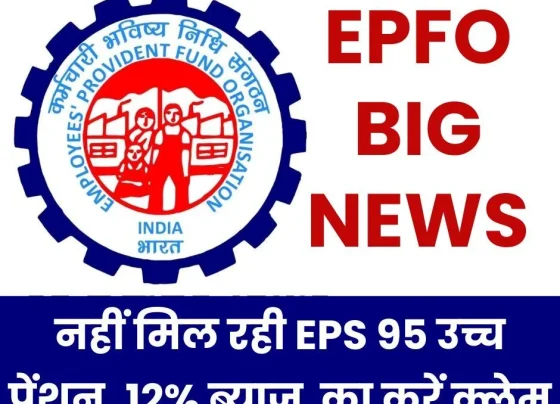 EPS 95 Higher Pension EPFO __is taking interest on your deposited money, you are also entitled to 12 interest if you do not get higher pension…