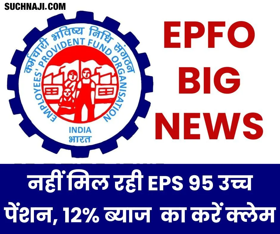 EPS 95 Higher Pension: आपके जमा पैसे पर EPFO वसूल रहा ब्याज, उच्च पेंशन न मिलने पर 12% ब्याज के हकदार आप भी…