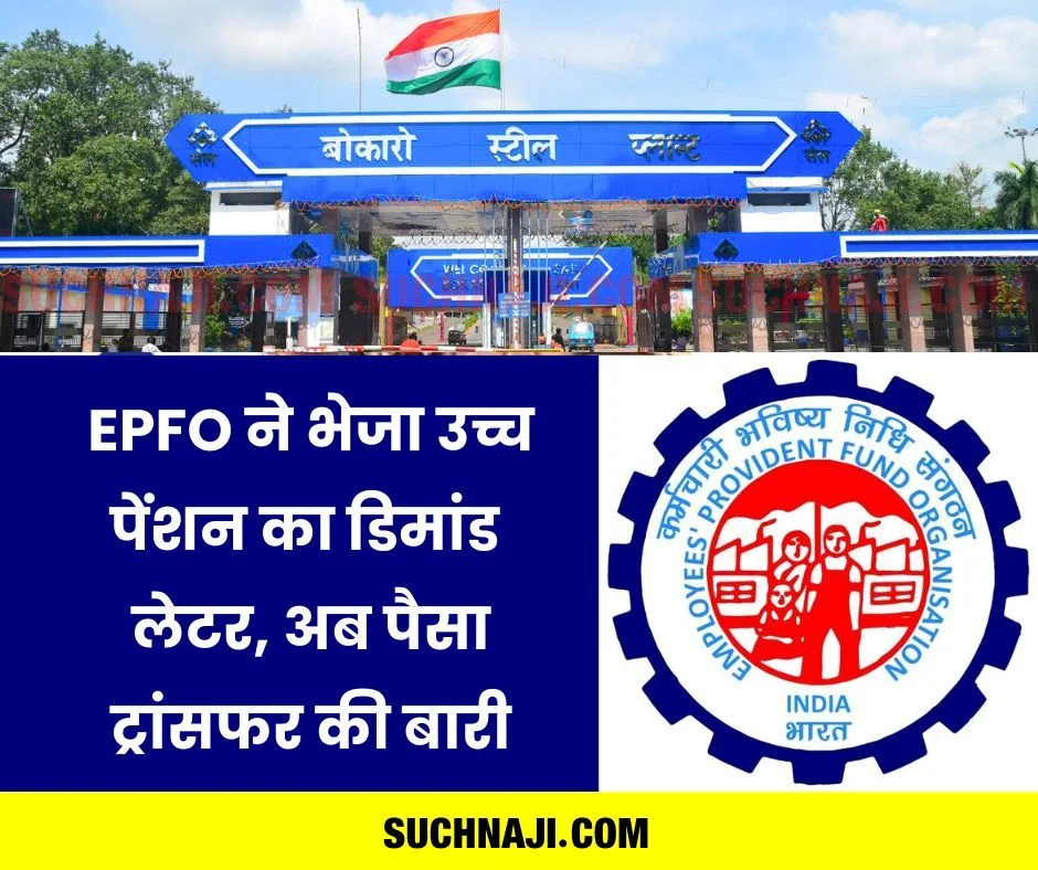 ईपीएस 95 हायर पेंशन: EPFO ने सेल बीएसएल के कार्मिकों को भेजा उच्च पेंशन का डिमांड लेटर, आपकी सहमति से पैसा होगा ट्रांसफर