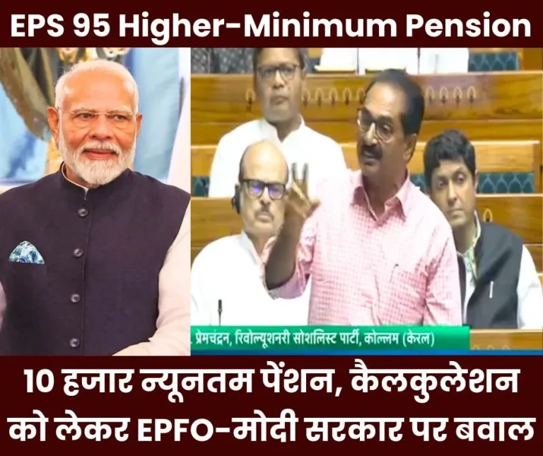 EPS-95-Higher-Pension-MP-said-in-Lok-Sabha-on-10-thousand-minimum-pension-pension-calculation-pressure-on-EPFO-Modi-government
