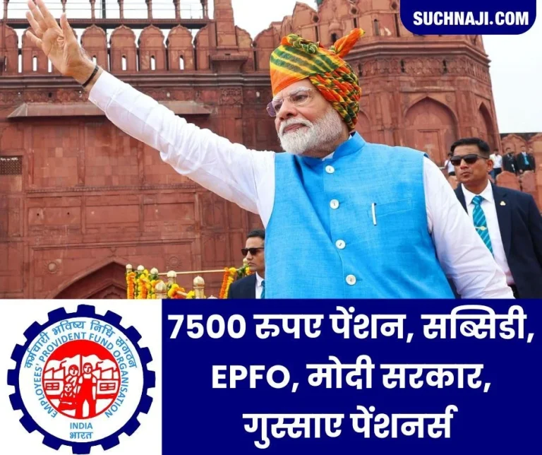 EPS-95-Minimum-Pension-Rs-7500-pension-subsidy-EPFO-Modi-government-and-angry-pensioners
