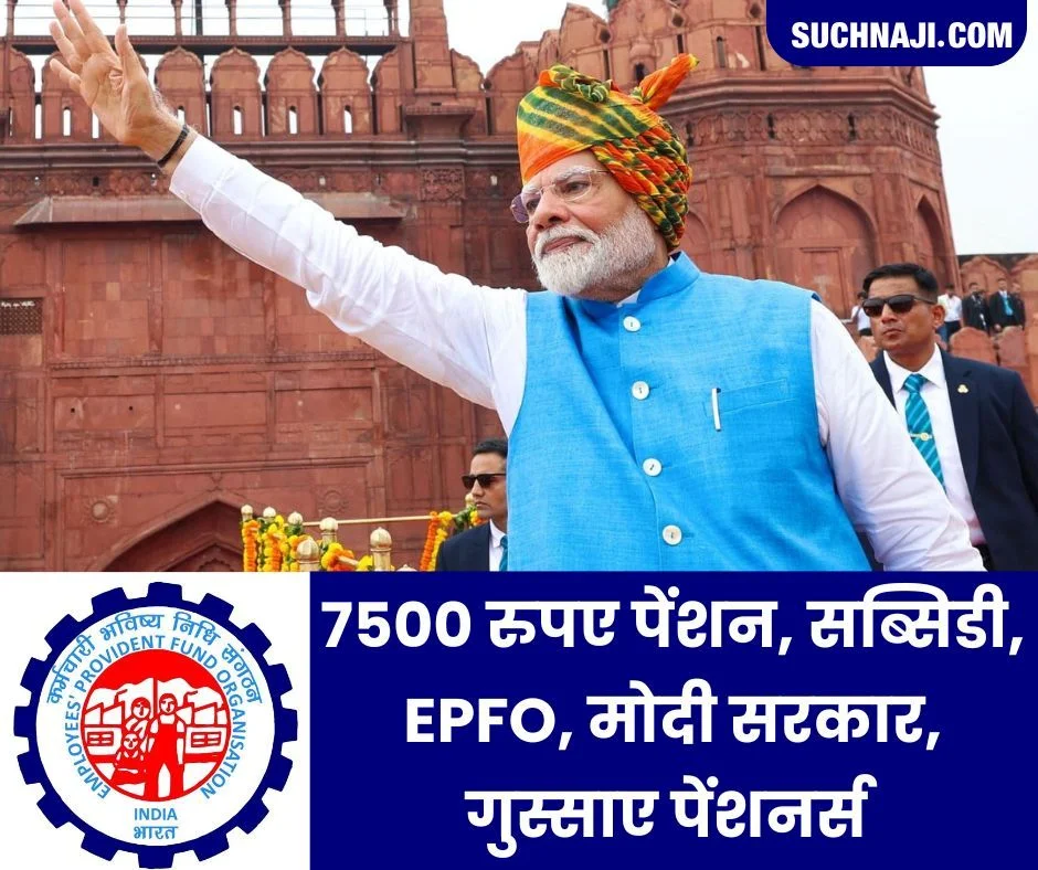 EPS 95 Minimum Pension: 7500 रुपए पेंशन, सब्सिडी, ईपीएफओ, मोदी सरकार और गुस्साए पेंशनर्स