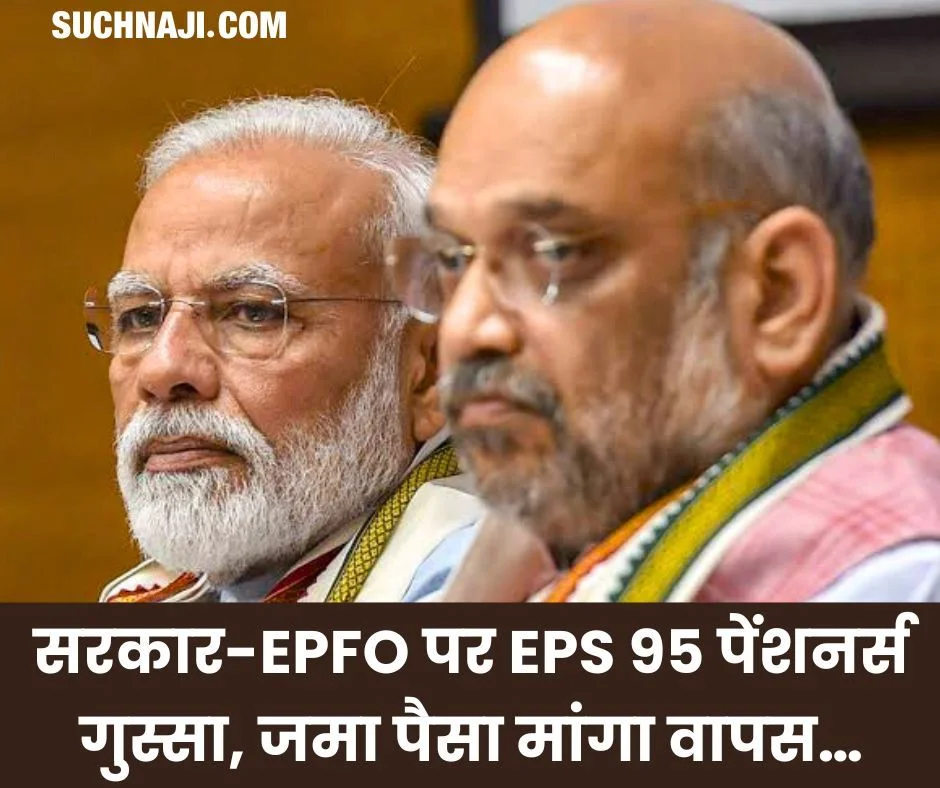 EPS 95 Pension: सरकार-EPFO पर पेंशनर्स गुस्सा, किसका साथ-किसका विश्वास, जमा पैसा करो वापस…