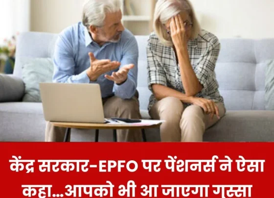 EPS 95 Pension: Pensioners said this on EPFO-Central Government...you will also get angry