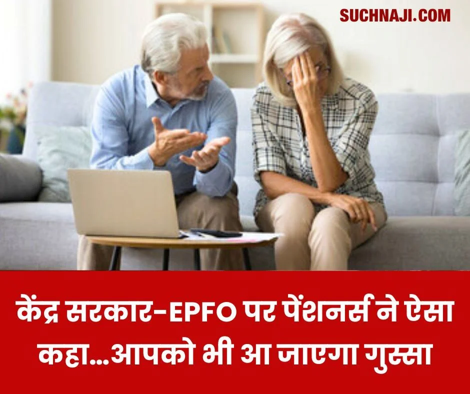 EPS 95 Pension: केंद्र सरकार-EPFO पर पेंशनर्स ने ऐसा कहा…आपको भी आएगा गुस्सा