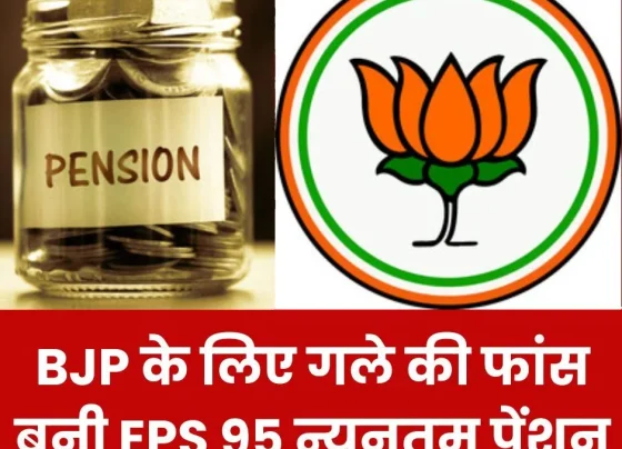 EPS 95 minimum pension becomes a thorn in the neck for BJP, issue raised in assembly elections