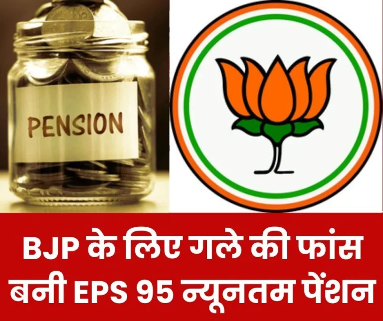 EPS-95-minimum-pension-becomes-a-thorn-in-the-neck-for-BJP-issue-raised-in-assembly-elections