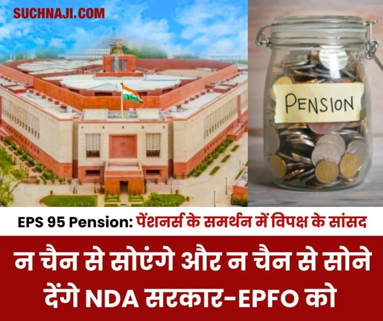 EPS-95-pension-Opposition-MPs-came-forward-in-support-of-pensioners-questions-will-be-raised-in-Lok-Sabha-on-NDA-government-EPFO-1
