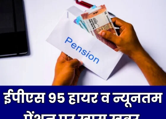 EPS 95 pension should be decided on the total contribution to the pension fund, not on the last pensionable salary