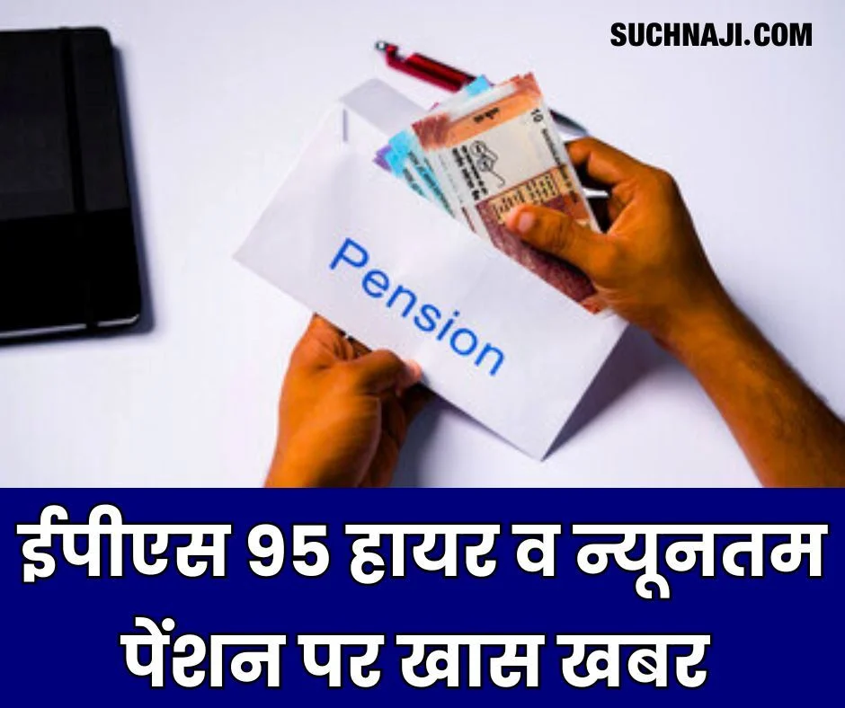 अंतिम पेंशन योग्य वेतन पर नहीं, पेंशन फंड के कुल योगदान पर तय हो ईपीएस 95 Pension