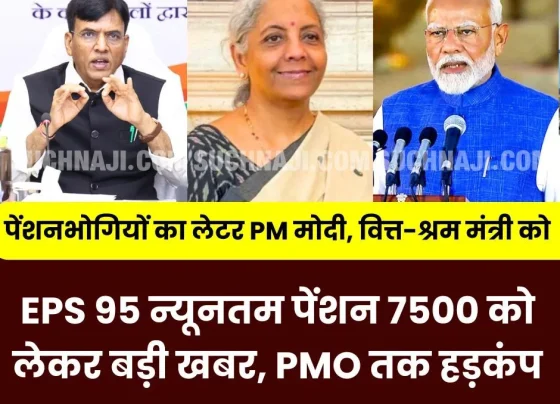 EPS 95 pensioners are sending e-mails to PM Modi, Finance Minister, Labor Minister, demanding minimum pension of Rs 7500