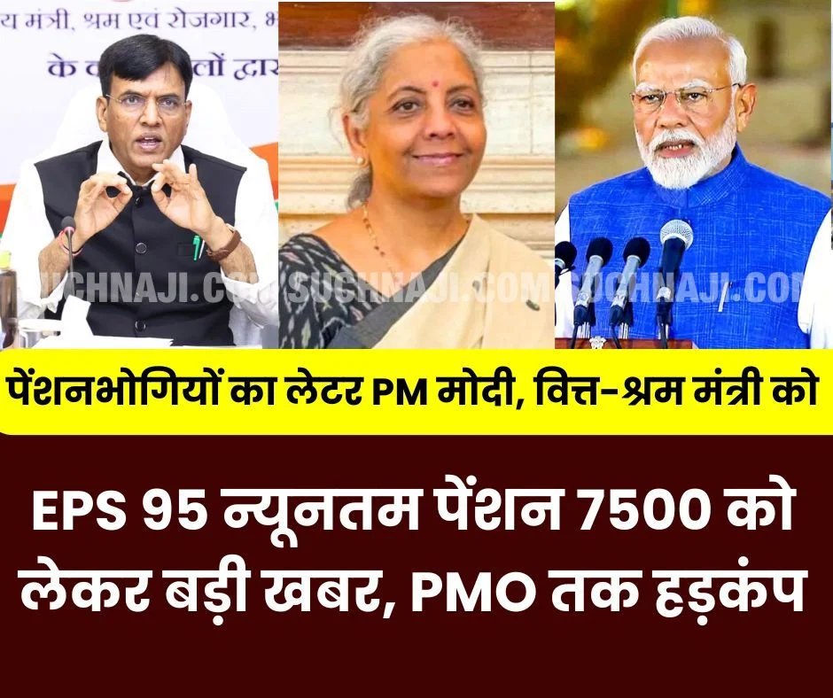 ईपीएस 95 पेंशनभोगियों का आंसू छलकेगा पीएम मोदी, वित्त मंत्री, श्रम मंत्री को भेजे ई-मेल में