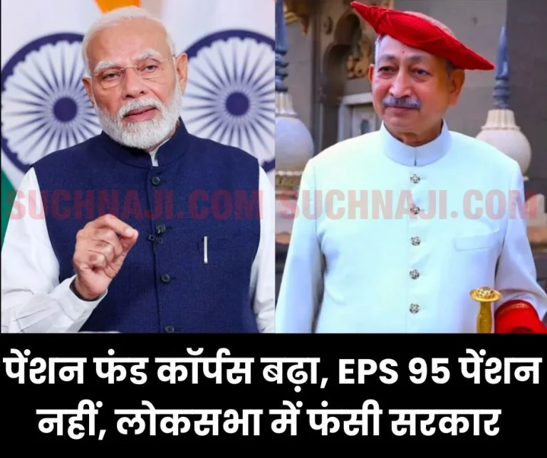 Employees-Pension-Scheme-1995-Corpus-of-pension-fund-increased-rapidly-but-no-EPS-95-pension-government-stuck-in-Lok-Sabha-
