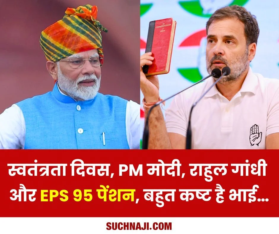 Employees Pension Scheme 1995: स्वतंत्रता दिवस, पीएम मोदी, राहुल गांधी और ईपीएस 95 पेंशन, बहुत कष्ट है भाई…