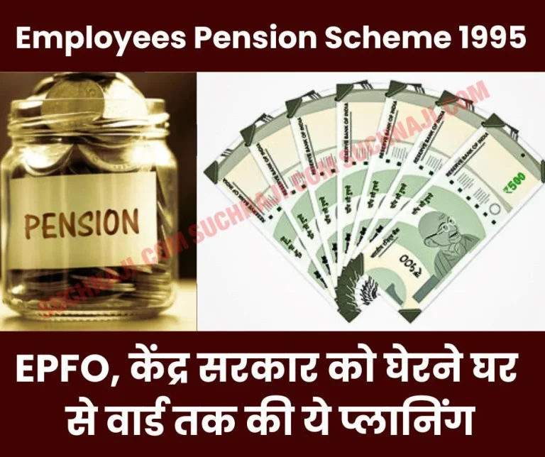 Employees-Pension-Scheme-1995-This-planning-from-house-to-ward-to-surround-EPFO-Central-Government-wants-pension-of-Rs-7500
