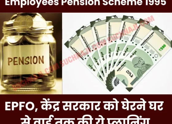 Employees Pension Scheme 1995: This planning from house to ward to surround EPFO, Central Government, wants pension of Rs 7500