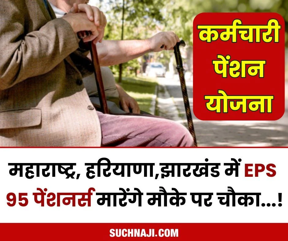 कर्मचारी पेंशन योजना: महाराष्ट्र, हरियाणा और झारखंड में ईपीएस 95 पेंशनभोगी मारने जा रहे मौके पर चौका