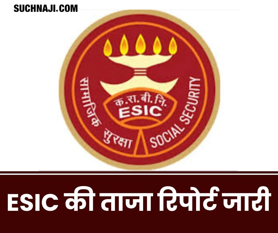 कर्मचारी राज्य बीमा निगम: ESIC की ताजा रिपोर्ट जारी, नए श्रमिकों, महिला, थर्ड जेंडर पर ये आंकड़े