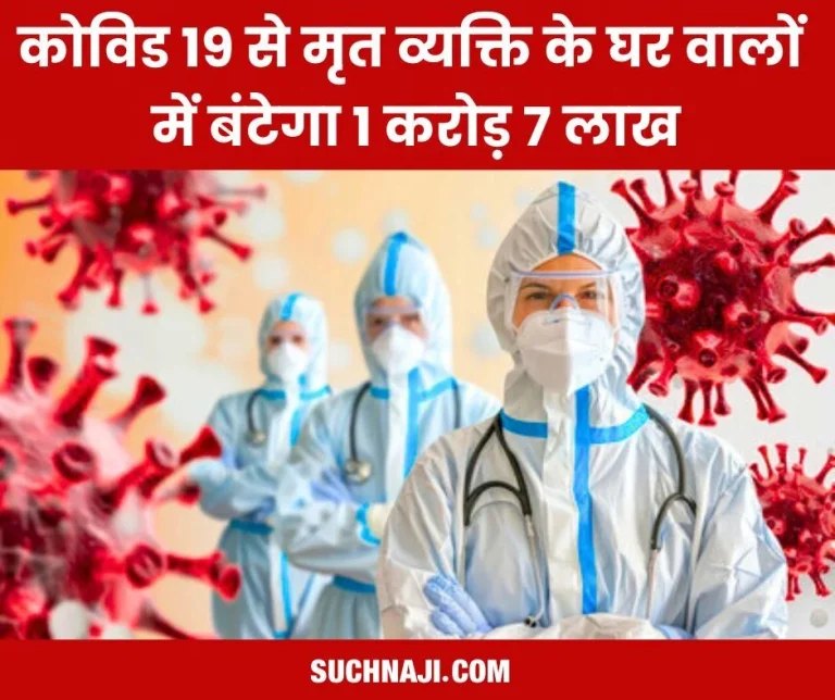 Family-members-of-the-person-who-died-due-to-Covid-19-will-get-money-government-released-Rs-1-crore-7-lakh-