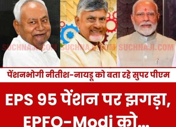 Fight over EPS 95 pension, pensioners calling Nitish-Naidu as super PM and EPFO-Modi…