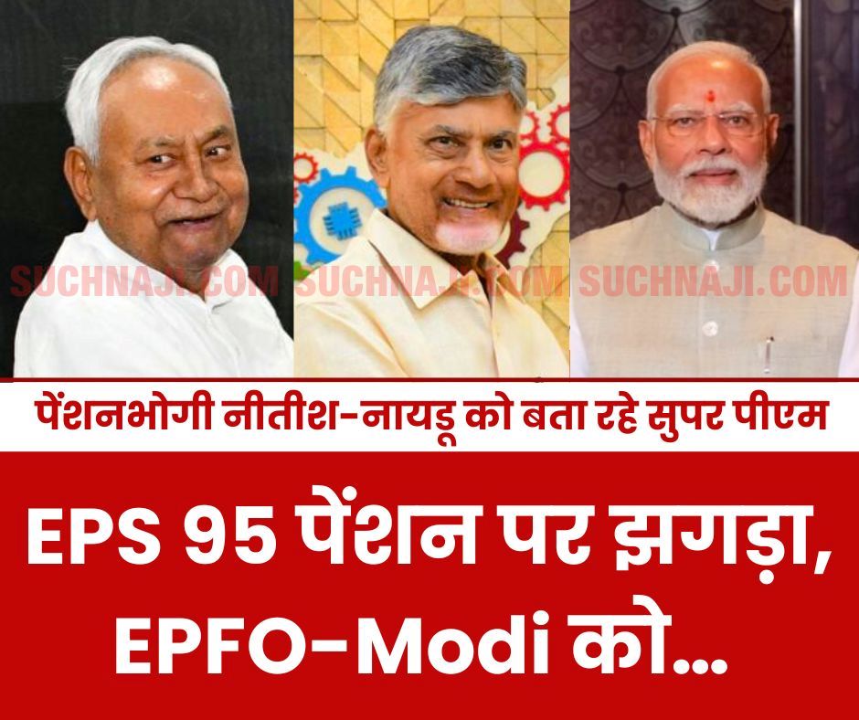 EPS 95 पेंशन पर झगड़ा, पेंशनभोगी नीतीश-नायडू को बता रहे सुपर पीएम और EPFO-Modi को…