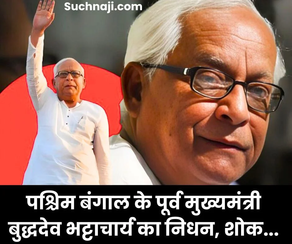 11 साल तक पश्चिम बंगाल के मुख्यमंत्री रहे बुद्धदेव भट्टाचार्य अब नहीं रहे, शोक की लहर