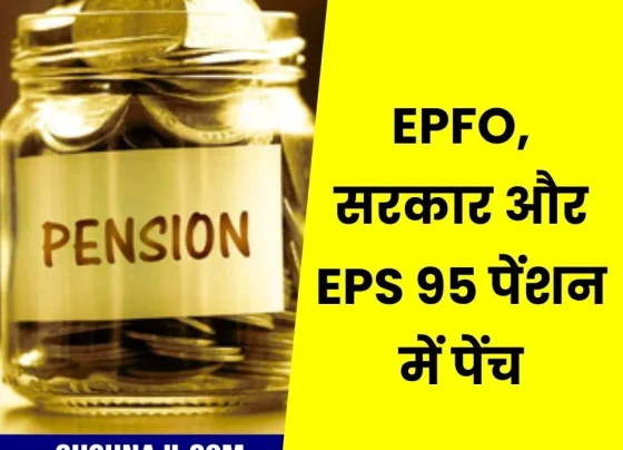 Government, EPFO, Employees, Employers and There is a problem in EPS 95 pension, read details