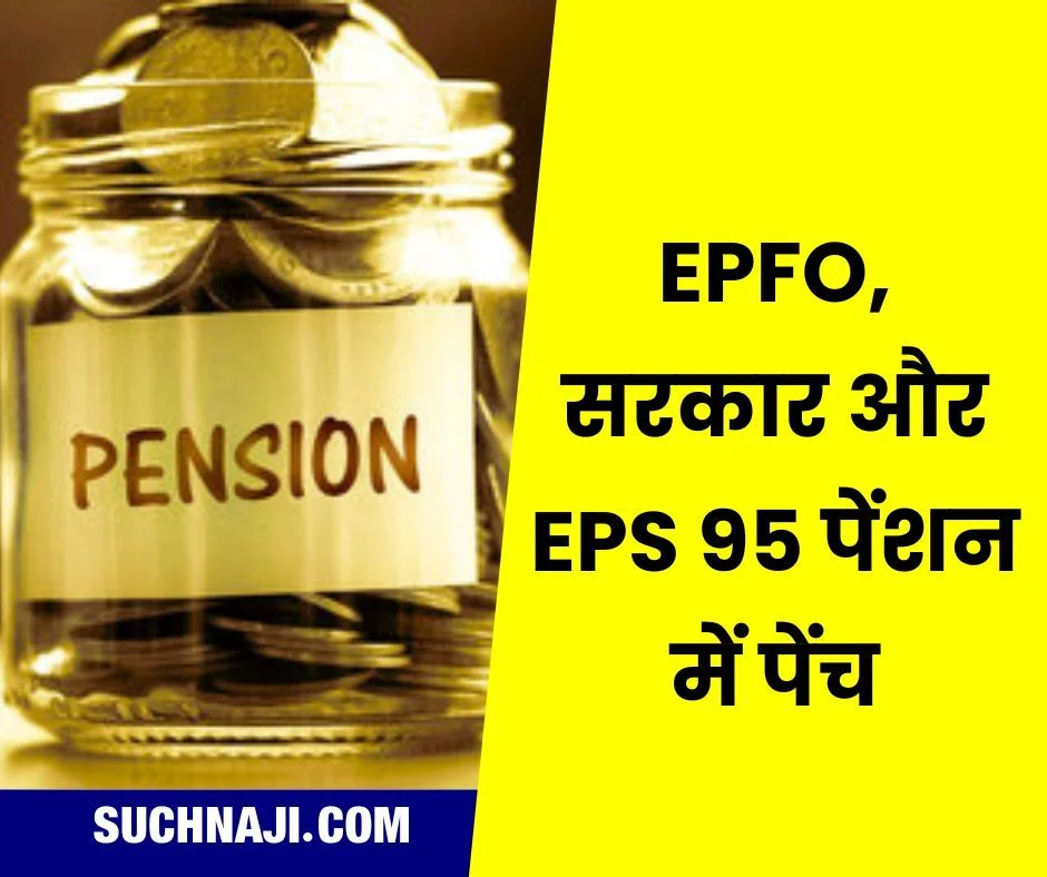 सरकार, ईपीएफओ, कर्मचारी, नियोक्ता और EPS 95 पेंशन में फंसा पेंच, पढ़िए डिटेल