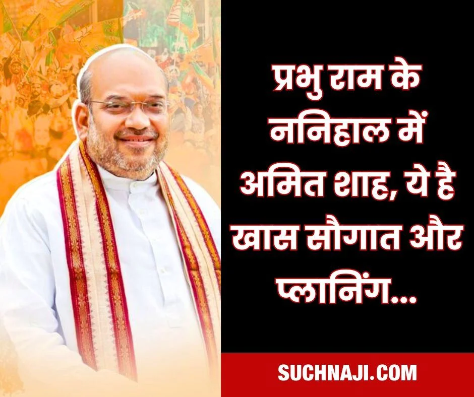 प्रभु राम के ननिहाल रात के अंधेरे में आ रहे गृह मंत्री अमित शाह, जानिए दिन के उजाले में क्या-क्या होने वाला है…