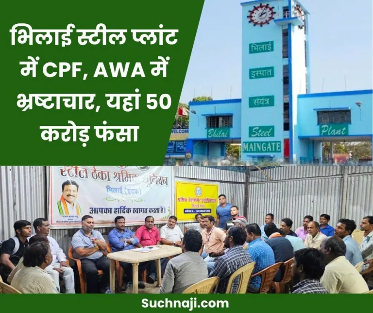 Horrible-corruption-in-Bhilai-Steel-Plant-26-days-attendance-18-days-CPF-Rs-50-crore-stuck-with-AWA