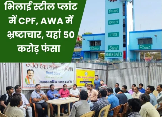 Horrible corruption in Bhilai Steel Plant, 26 days attendance, 18 days CPF, Rs 50 crore stuck with AWA