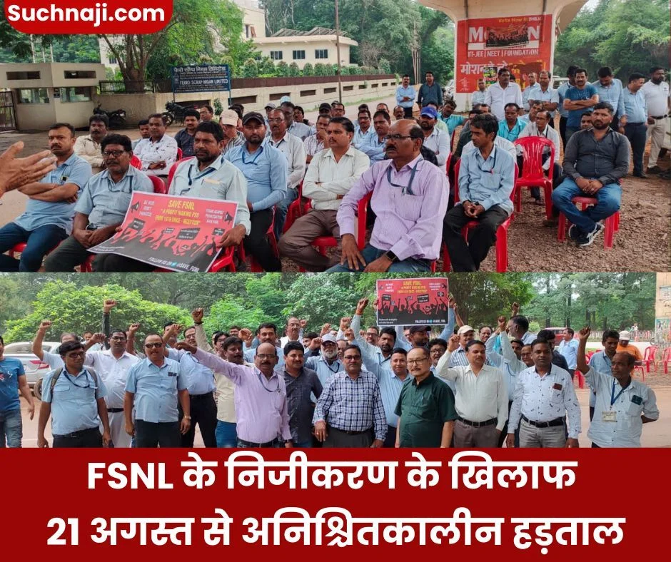 FSNL के निजीकरण के खिलाफ 21 अगस्त से अनिश्चितकालीन हड़ताल