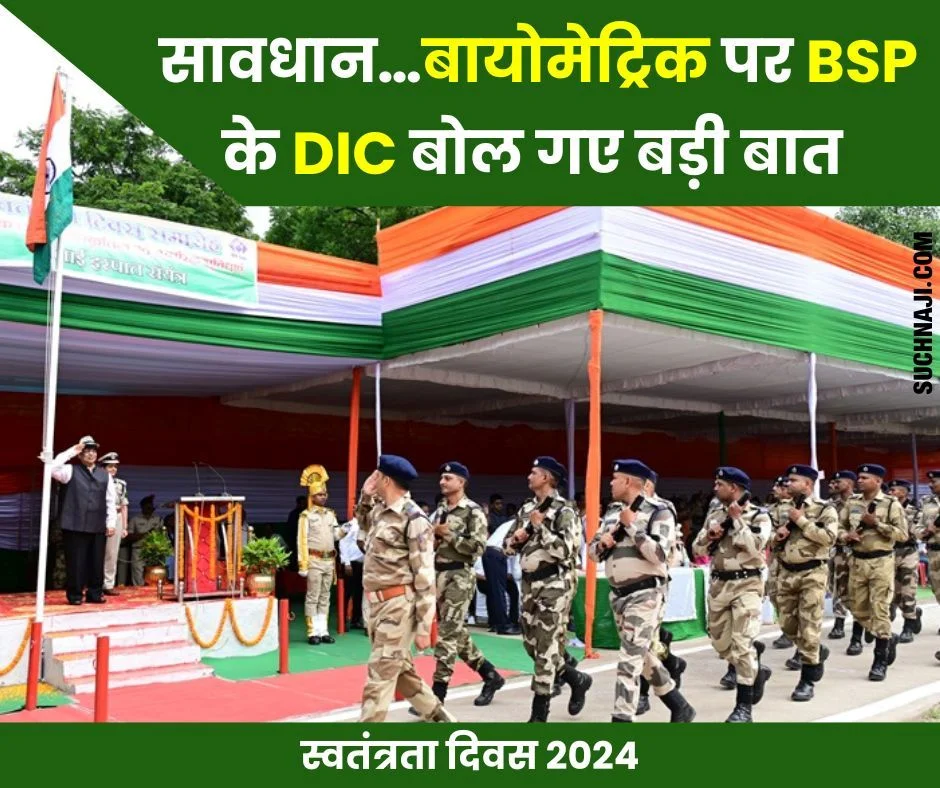 स्वतंत्रता दिवस 2024: जश्न के बीच Bhilai Steel Plant के DIC बायोमेट्रिक पर बोल गए बड़ी बात, हो जाओ सावधान…