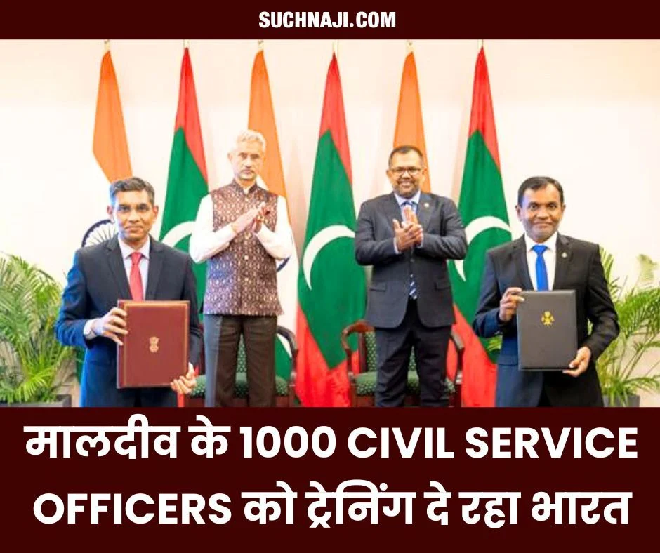 मालदीव के 1000 Civil Service Officers को कार्य संस्कृति, पेंशन की ट्रेनिंग दे रहा भारत, समझौते का बढ़ा दायरा