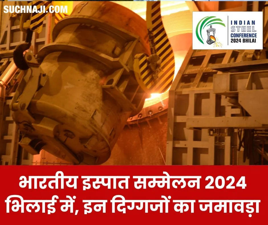 भारतीय इस्पात सम्मेलन 2024: इस्पात उद्योग, अनुसंधान और तकनीकी संस्थानों के टेक्नोक्रेट का भिलाई में जमावड़ा