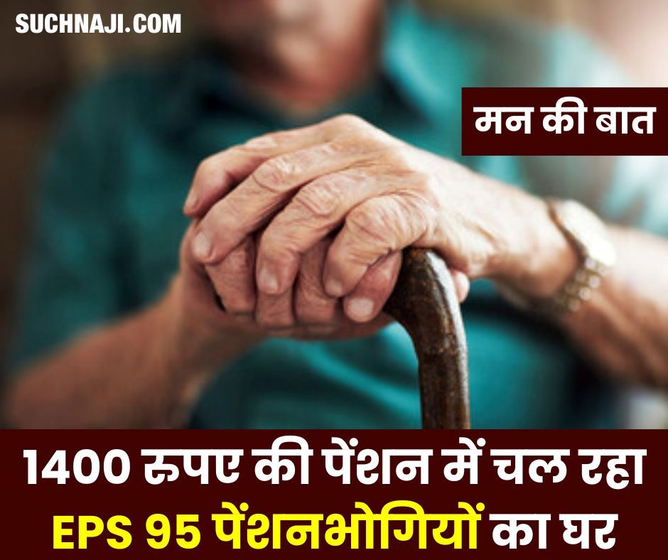 महंगाई छू रही आसमान, 1400 रुपए की पेंशन में EPS 95 पेंशनभोगियों का चल रहा घर, यही है चोट पर नमक छिड़कना