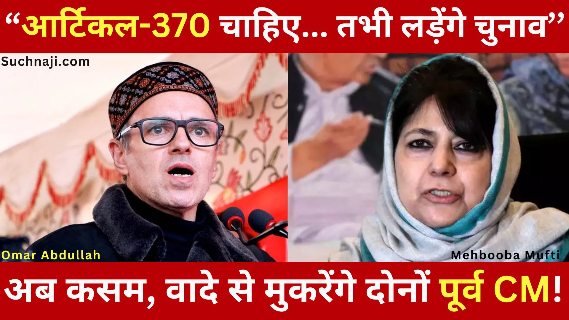 J&K Election: ‘‘आर्टिकल-370 चाहिए और पूर्ण राज्य के साथ चुनाव लड़ने की कसम खाने वाले अब्दुल्ला और महबूबा मुफ्ती क्या अब तोड़ेंगे कसम…