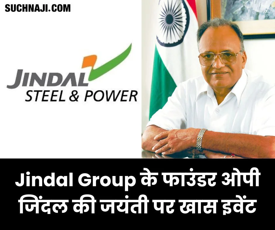 जिंदल स्टील एंड पॉवर: Jindal Group के फाउंडर ओपी जिंदल की जयंती पर खास इवेंट, पढ़िए डिटेल