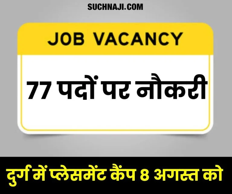 Job-Placement-Camp-If-you-are-looking-for-a-job-then-come-to-Durg-on-8th-August-recruitment-will-be-done-on-77-posts