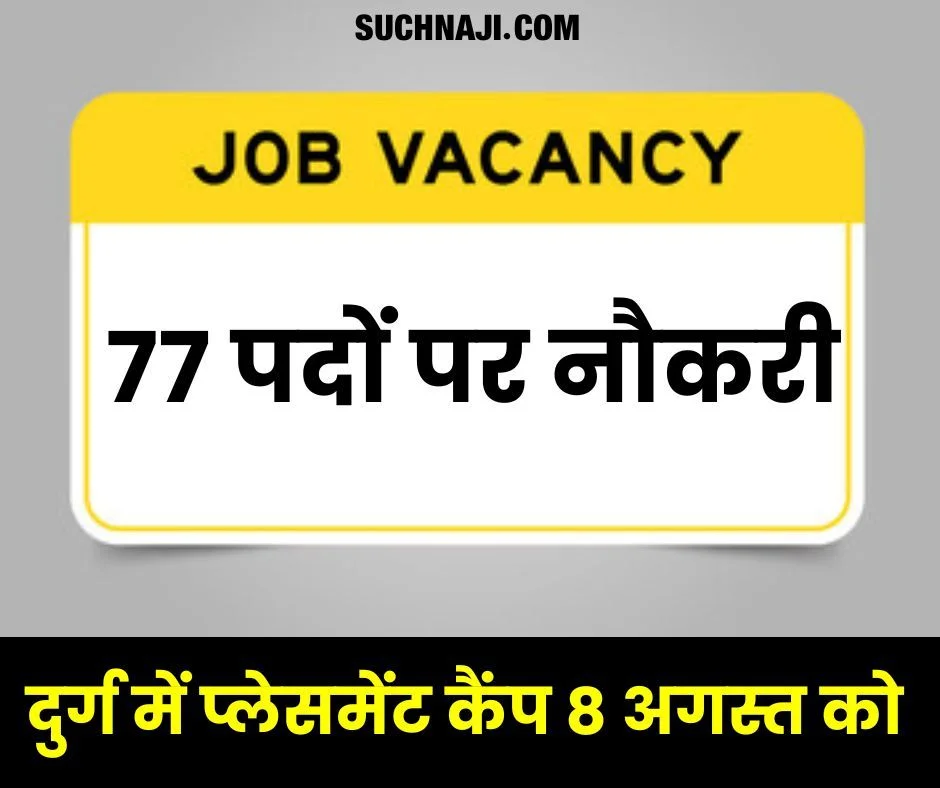 जॉब प्लेसमेंट कैंप: नौकरी की तलाश में हैं तो 8 अगस्त को दुर्ग आइए, 77 पोस्ट पर होगी भर्ती