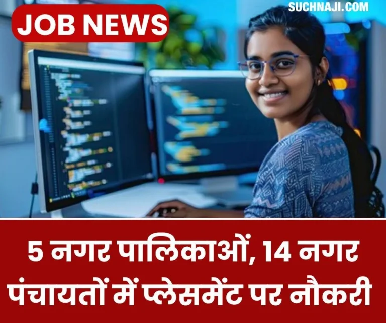 Jobs-in-Chhattisgarh-10-10-posts-approved-for-placement-in-newly-formed-5-municipalities-14-Nagar-Panchayats