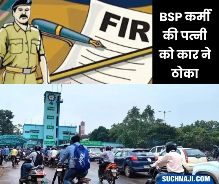 Joga-Rao-was-doing-duty-in-Bhilai-Steel-Plant-wifes-accident-on-the-road-FIR-in-Bhatti-police-station