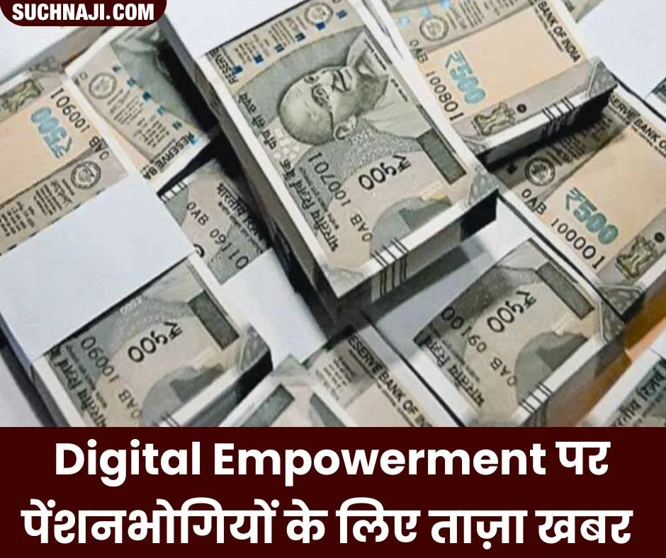 पेंशनभोगियों के लिए Digital Empowerment, Ease of Living पर ताज़ा खबर