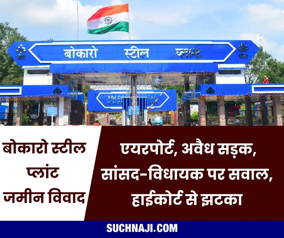 बोकारो स्टील प्लांट की जमीन पर विधायक-सांसद ने किया सड़क का भूमि-पूजन, अब फंसा पेंच, एयरपोर्ट या नेतागिरी