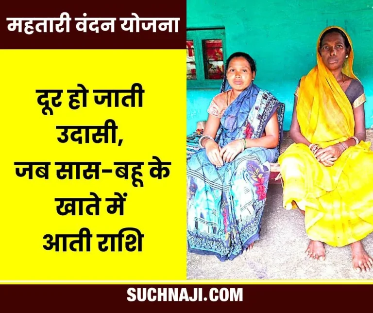 Mahtari-Vandan-Yojana-Sadness-goes-away-when-the-amount-comes-into-the-account-of-mother-in-law-and-daughter-in-law